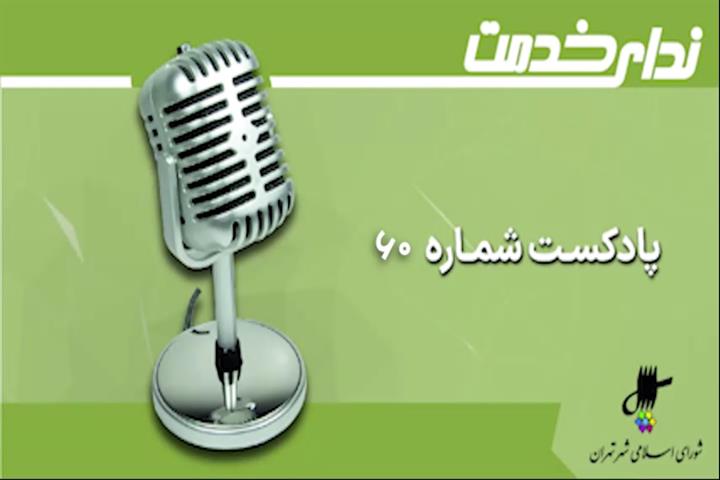 برگزیده اخبار دویست و یازده و دوازدهمین جلسه شورای اسلامی شهر تهران